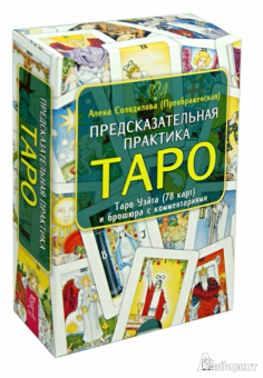 Солодилова (Преображенская) Алена Николаевна: Предсказательная практика Таро (78 карт + брошюра)