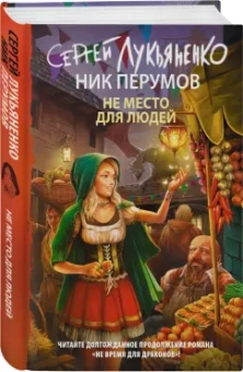 Лукьяненко, Перумов: Не место для людей