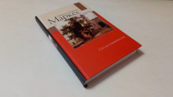 Маркес Гарсиа: Сто лет одиночества