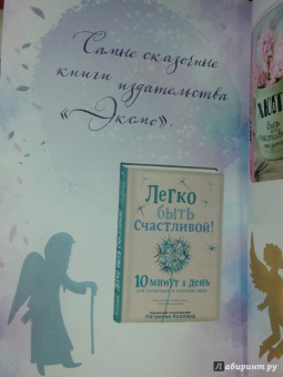 Семина, Эйхман: Сказки для внутреннего роста