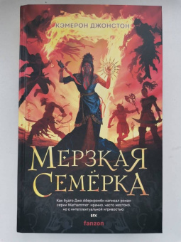 Кэмерон Джонстон: Мерзкая семерка