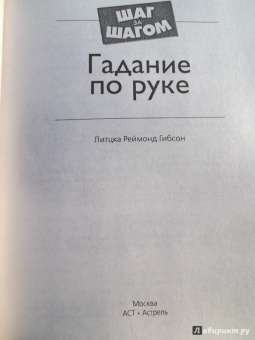 Реймонд Литцка: Гадание по руке