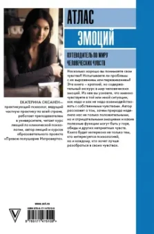 Екатерина Оксанен: Атлас эмоций. Путеводитель по миру человеческих чувств
