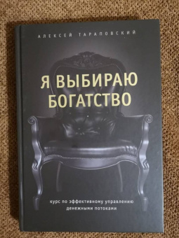 Алексей Тараповский: Я выбираю богатство. Курс по эффективному управлению денежными потоками