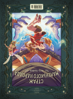Карбон, Барро: Страж маленького народца. Книга 2. Спасение единорога. Месть гоблинов