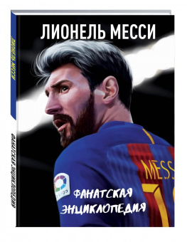 Лионель Месси: Лионель Месси. Фанатская энциклопедия