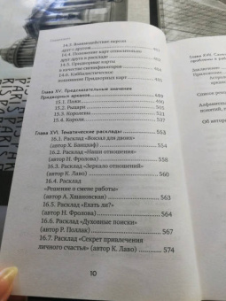 Лаво, Фролова: Таро. Полное руководство по чтению карт и предсказательной практике