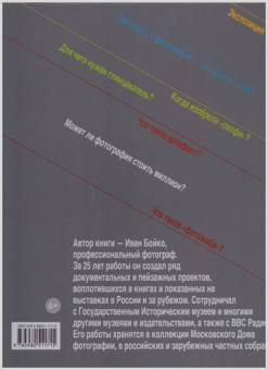 Иван Бойко: Детям об искусстве. Фотография