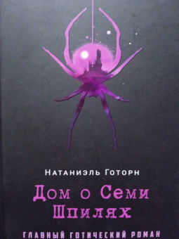 Натаниель Готорн: Дом о Семи Шпилях