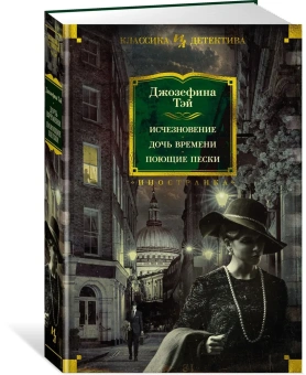 Тэй Джозефина: Исчезновение. Дочь времени. Поющие пески