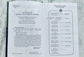 Джон Айронмонгер: Множество жизней Элоизы Старчайлд