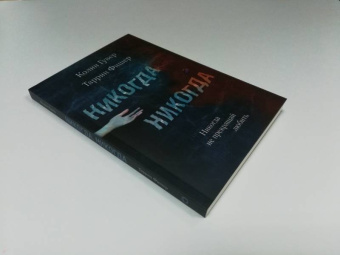 Гувер, Фишер: Никогда Никогда. Часть 2