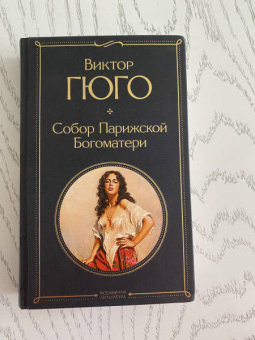 Виктор Гюго: Собор Парижской Богоматери
