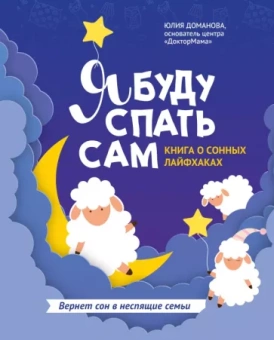 Юлия Доманова: Я буду спать сам. Книга о сонных лайфхаках