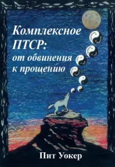 Пит Уокер: Комплексное ПТСР. От обвинения к прощению