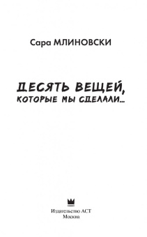 Сара Млиновски: Десять вещей, которые мы сделали...