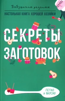 Гера Треер: Секреты заготовок