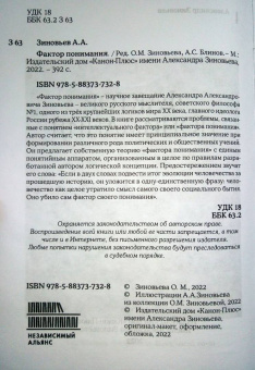 Александр Зиновьев: Фактор понимания