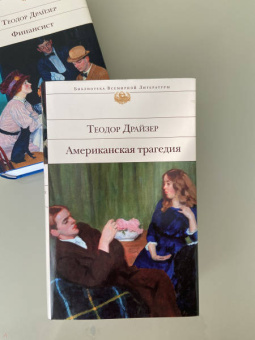 Теодор Драйзер: Американская трагедия