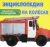 Энциклопедия на колесах. Машины-помощники
