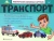 Транспорт