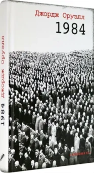 Джордж Оруэлл: 1984