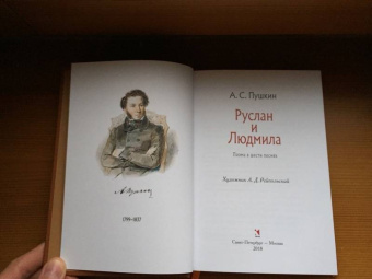 Александр Пушкин: Руслан и Людмила