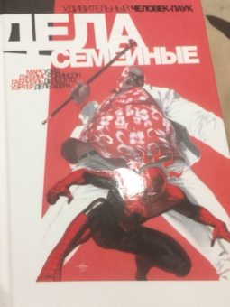 Робинсон, Уэйд: Удивительный Человек-Паук. Дела Семейные