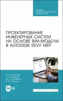 Суханова, Федоров, Столбихин: Проектирование инженерных систем на основе BIM-модели в Autodesk Revit MEP. Учебное пособие для СПО