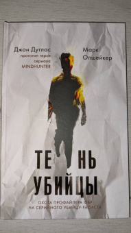 Дуглас, Олшейкер: Тень убийцы. Охота профайлера ФБР на серийного убийцу-расиста