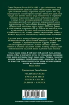 Павел Бажов: Малахитовая шкатулка. Уральские сказы. Уральские были. Повести