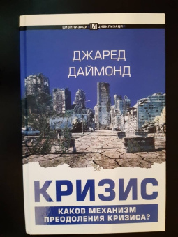 Джаред Даймонд: Кризис
