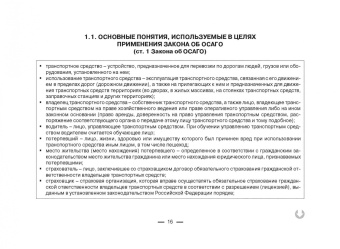 Виктор Абрамов: Всё об ОСАГО для страхователей, потерпевших и страховщиков в схемах, таблицах и с судебным коммент.