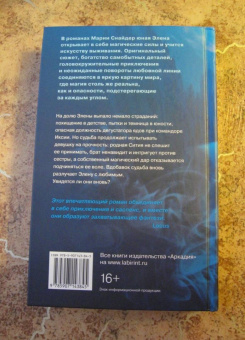 Мария Снайдер: Испытание магией