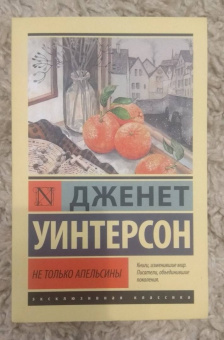 Джанет Уинтерсон: Не только апельсины