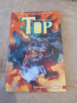 Джейсон Аарон: Могучий Тор. Тор-воитель