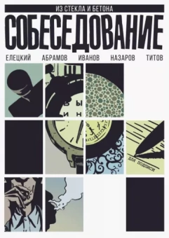 Елецкий, Абрамов: Собеседование