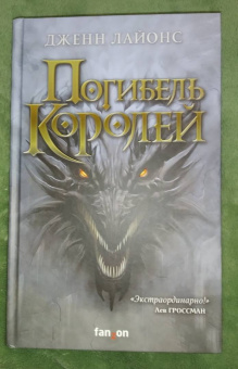 Дженн Лайонс: Погибель королей