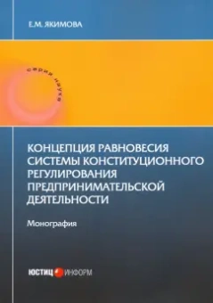 Е. Якимова: Концепция равновесия системы конст регули пред дея