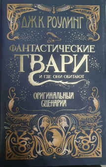 Джоан Роулинг: Фантастические твари и где они обитают. Оригинальный сценарий