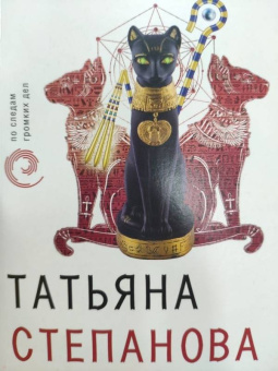Татьяна Степанова: Девять воплощений кошки