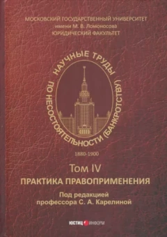 Чичинадзе, Шершеневич, Садовский: Научные труды по несостоятельности (банкротству) 1880-1900. Том 4. Практика правоприменения