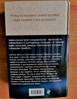 Лэкберг, Фексеус: Менталист