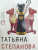 Татьяна Степанова: Девять воплощений кошки