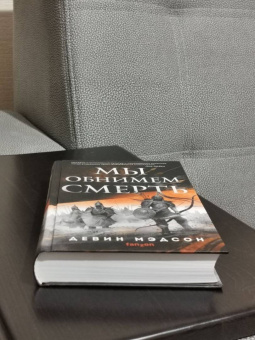 Девин Мэдсон: Мы обнимем смерть