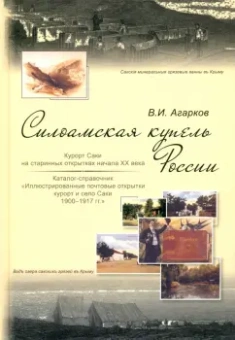 В. Агарков: Силоамская купель России. Курорт Саки на старинных открытках начала ХХ века. Каталог-справочник