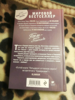 Анна Тодд: После - долго и счастливо