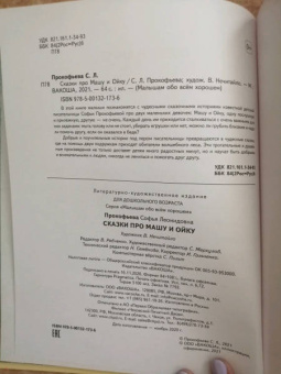 Софья Прокофьева: Сказки про Машу и Ойку. Сказочная история