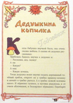 Евгений Пермяк: Дедушкина копилка