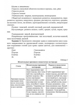 Заира Кадзаева: Разведение с основами частной зоотехнии. Практикум. Учебно-методическое пособие для вузов
